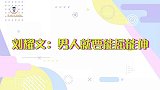 刘耀文“大丈夫能屈能伸”，向严浩翔撒娇，一句“翔翔哥哥”甜炸