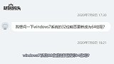 w7系统的32位能否更新成为64位呢？更新时要注意些什么呢？