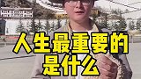 你觉得人生中最重要的是什么