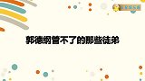 郭德纲管不了的那些徒弟，云鹤九霄闹直播间，于谦气的站不起来了