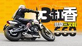 最便宜三缸进口摩托 凯旋三叉戟660测评Vlog｜照摩镜