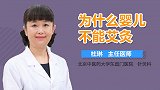 为什么婴儿不能艾灸？