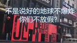 不是说好的地球不爆炸，你们不放假，这下咋变卦了呢