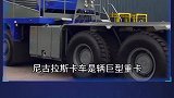 世界上最强大的巨型卡车
