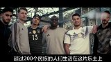 200个民族一支国家队！2024德国欧洲杯震撼宣传片