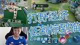 王者荣耀猫神：职业选手都惊呼太难的打野？队友：这也太穷了吧！