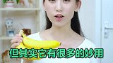 别扔！香蕉皮也能变废为宝，这些妙用你知道几个