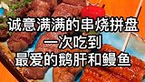 鹅肝鳗鱼拼盘太好吃了