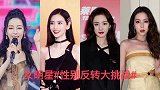 女明星“性别反转大挑战”，戚薇变完后被网友们评论像她老公！