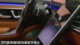 2021款奔驰S级高清细节展示