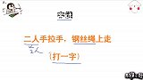 字谜：二人手拉手，钢丝绳上走，猜一个字