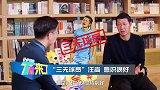 汪嵩从小竟是“三无球员”？黎兵笑谈当年发掘汪嵩幕后