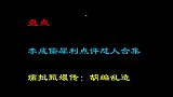 盘点李成儒正面怼人不留情面，耿直坦言超敢说，痛批小鲜肉演技