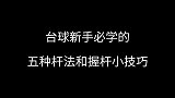 台球新手必学的五种杆法和握杆小技巧