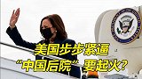“中国后院”要起火？这一次，不用中国动手，美国先碰一鼻子灰！