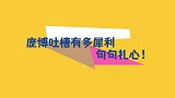 庞博吐槽有多犀利，爆笑调侃欧阳娜娜社交距离，直呼诞总不是李总