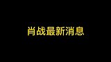 肖战，吴宣仪两人新戏路透来了，这一对cp大家还满意吗？