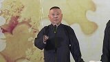 郭德纲搞笑相声，这事可没完了，要不你还是回家跟谦嫂商量吧