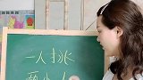 艺人挑梁小人打一字。