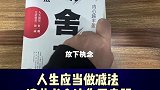 推荐一本好书，学会断舍离，人生更简单。读书分享 我在合肥