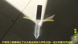 你见过这么完美的“对称色散图”么非常神奇的一个物理小实验！