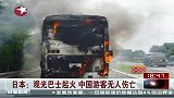 日本：观光巴士起火 中国游客无人伤亡