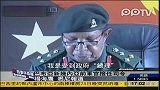 巴布亚新几内亚前军官接任司令支持前总理-1月26日