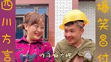 四川方言爆笑；昌付二哥和大嫂的故事 嘴巴都笑歪了