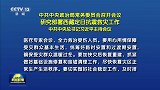 中共中央政治局常务委员会召开会议 研究部署西藏定日抗震救灾工作 中共中央总书记习近平主持会议