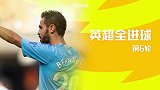 英超第6轮全进球：曼城8-0！红蓝大战利物浦凯旋