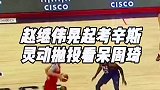 面对两个巨星也能打进这种神仙球