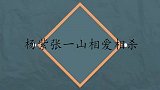 杨紫张一山相爱相杀合集，采访互相爆料，杨紫：以前脸上好多褶子