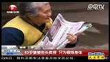 83岁婆婆街头卖报 只为锻炼身体