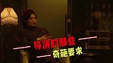 导演奇葩要求，好莱坞要求中英文混着说，冯小刚让全剧组孤立女主