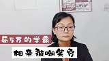 月薪5万的名校学霸征婚，为何被嘲笑？年轻人不婚的原因是什么？