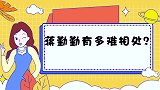 蒋勤勤有多难相处？当场怒怼刘涛，要知道是你我就不来了