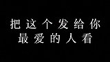 发给你最爱的人看