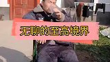 一些无聊至高境界