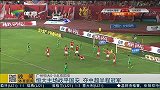中超-15赛季-恒大主场战平国安 夺中超半程冠军-新闻