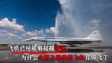 世界上最快，“超音速”民航客机，最终为何停飞？