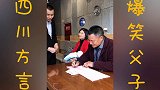 四川爆笑方言；今天去吃酒碗没有亏 感觉还赚到了