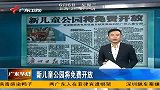 财经频道-新儿童公园将免费开放