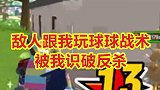 敌人想用球球卡战术绕晕我，被我识破来了一波反冲锋