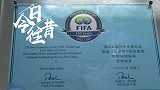 《今日·往昔》7月15日-历史性一刻！布拉特宣布世界足球起源于中国