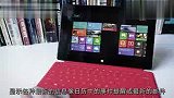 数码-全球首发.微软Surface抢先试玩(中文字幕)