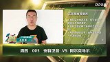 大咖连连看-阿尔克马尔状态更胜一筹 客场欲将安特卫普挑落马下