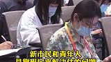 住建部谈青年买不起租不好房：下决心下力气解决新市民、青年人住房问题住房