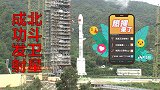 《热搜来了》-北斗卫星发射成功 卫星导航系统星座部署全面完成