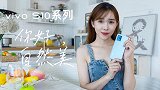 手持vivo S10 Pro，给自己拍写真大片儿