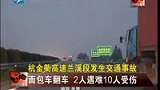 杭州面包车翻车 2人遇难10人受伤-7月17日
